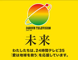 ２４時間テレビ.jpg